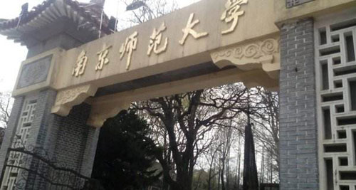 南京师范大学