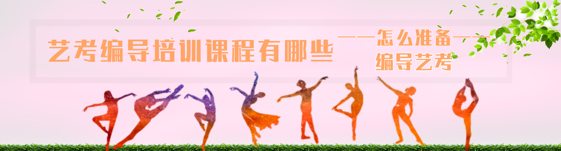 艺考编导培训课程有哪些 怎么准备编导艺考