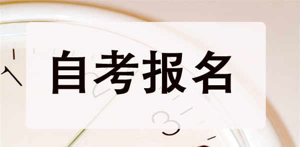 自考报名
