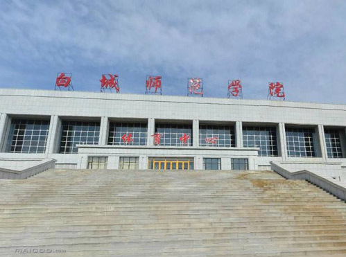 白城师范学院继续教育学院