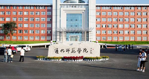 吉通化师范学院继续教育学院