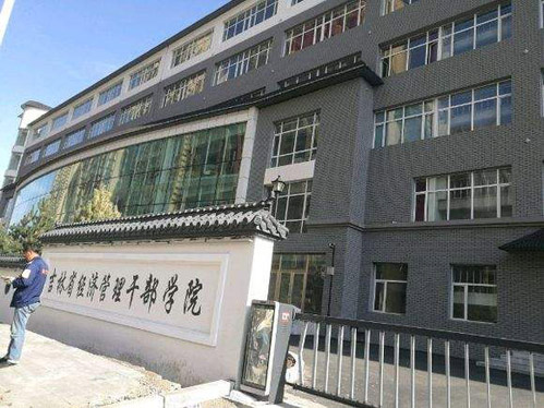 吉林省经济管理干部学院继续教育学院
