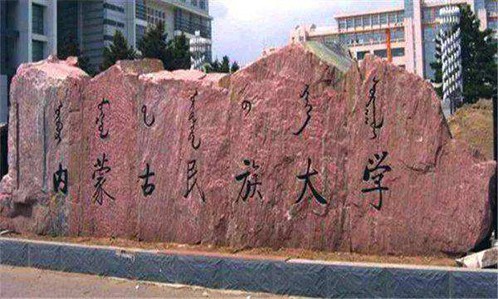 内蒙古民族大学继续教育学院【自学考试 成人高考专升本】