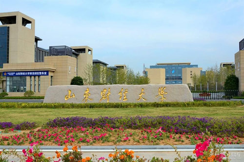 山东财经大学继续教育学院(成人教育高考 网络教育)