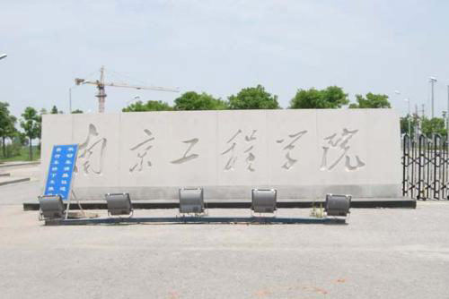 �Ͼ�����ѧԺ��������ѧԺ(���˽����߿� �������)