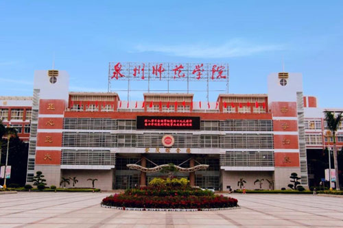 泉州师范学院继续教育学院【自学考试专升本】