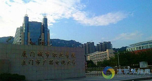 厦门城市职业学院继续教育学院(成人继续教育 网络教育)