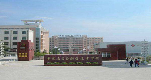 ƽ��ɽ��ҵְҵ����ѧԺ��������ѧԺ�����˸߿�ѧ����