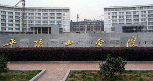 平顶山学院继续教育学院(成考大专升本科)【视频】