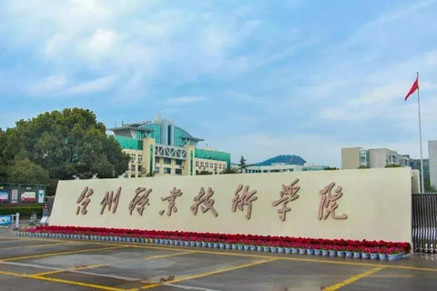 台州职业技术学院继续教育学院(成考大专升本科)【视频】