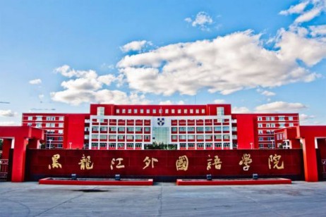 黑龙江外国语学院继续教育学院(成人继续学院 网络教育)