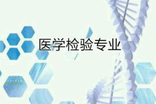 ҽѧ���鼼��רҵ--���˸߿�����ҽҩѧԺ