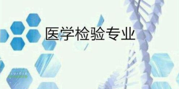 ���˸߿�ҽѧ���鼼��רҵ--����ҽѧ�ߵ�ר��ѧУ 