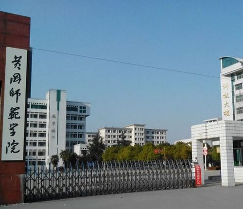 黄冈师范学院继续教育学院(成人教育学院【热】