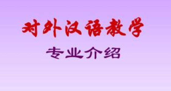 ͨ��ʦ��ѧԺ�Կ����ƶ��⺺��רҵ���