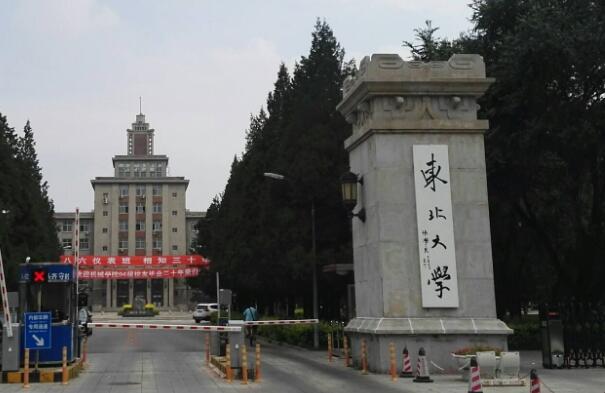 东北大学继续教育学院【自考大专升本科】