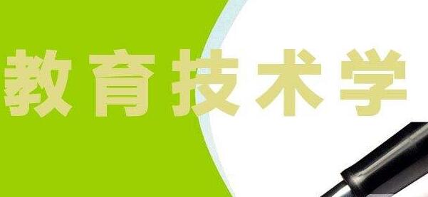教育技术学专业函授大专 通化师范学院容易考吗