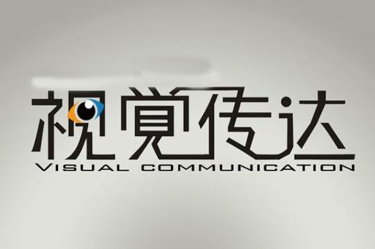 成人高考大专湘南学院视觉传达设计专业