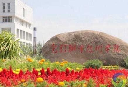 包头职业技术学院继续教育学院成人教育招生公告