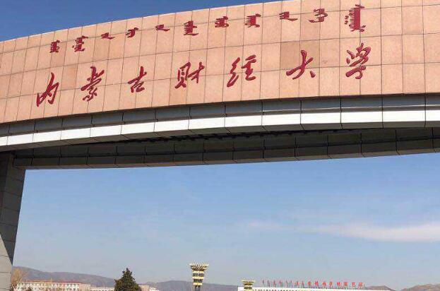 内蒙古财经大学继续教育学院--新生报名通道