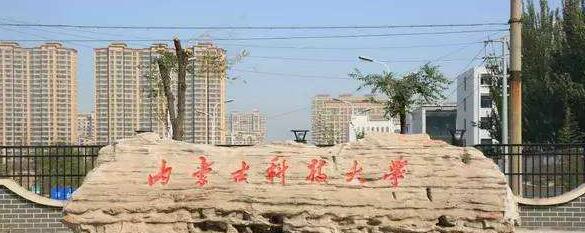 内蒙古科技职业学院继续教育学院成人教育招生公告