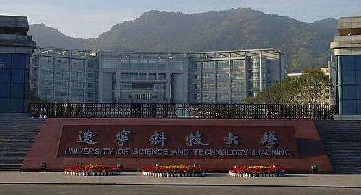 辽宁科技大学继续教育学院2020年招生简章