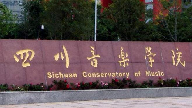 �Ĵ�����ѧԺ��������ѧԺԶ�̽�������