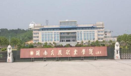 湖南民族职业学院继续教育学院--函授文凭报名需知