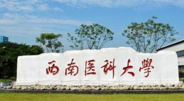 西南医科大学继续教育学院远程教育报名