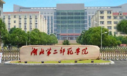 湖北第二师范学院继续教育学院【成人自考专升本】