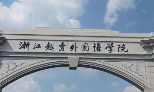 浙江外国语学院继续教育学院成人高考【报名入口】