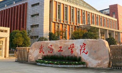 武昌工学院继续教育学院【咨询入口】