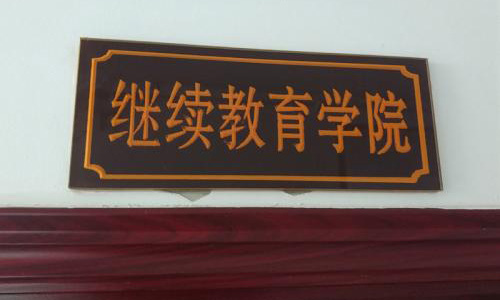 ����ũҵ��ѧ��������ѧԺ���˸߿���������ڡ�