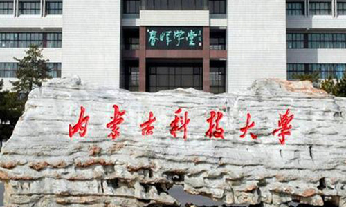 ���ɹſƼ���ѧ��������ѧԺ�������桾�¡�