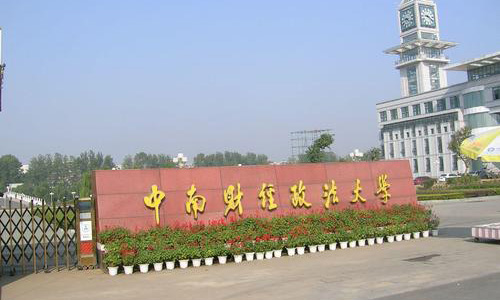 中南财经政法大学继续教育学院【新生报名入口】