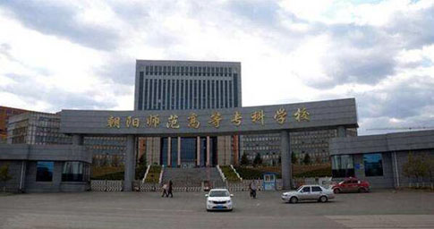 朝阳师范高等专科学校成人高考网上报名系统【最新】