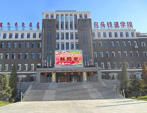 包头铁道职业技术学院继续教育学院【成人高考本科报名方法】