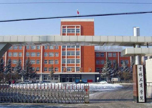 吉林工商学院成人高考招生简章2021年