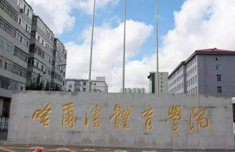 哈尔滨体育学院继续教育学院招生简章【含报名条件及时间】