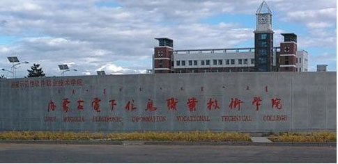 ���ɹŵ�����Ϣְҵ����ѧԺ��������ѧԺ�����ڴ�ѧ������ƾ��