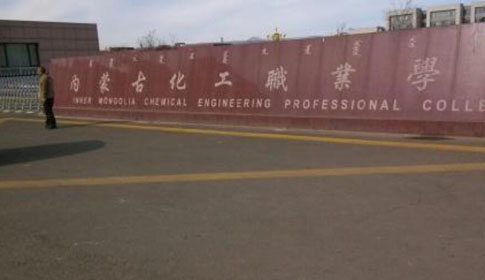 ���ɹŻ���ְҵѧԺ��������ѧԺ�����ڴ�ѧ������ƾ��