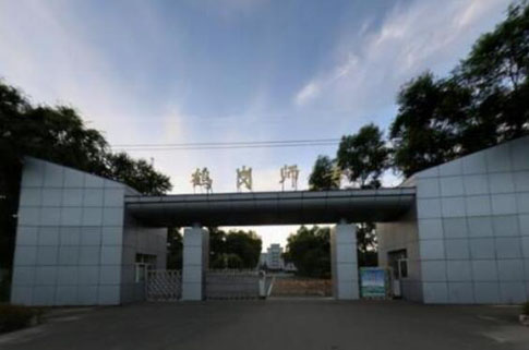 鹤岗师范高等专科学校继续教育学院 (成人继续学院 远程教育)