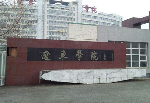 辽东学院成人高考函授本科报名2021年