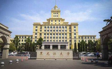 黑龙江大学继续教育学院 (成人继续学院 远程教育)