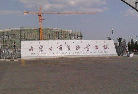 内蒙古商贸职业学院继续教育学院【成人高考本科报名方法】