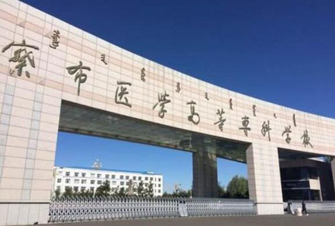 �����첼ҽѧ�ߵ�ר��ѧУ��������ѧԺ�������������̼���ʽ��