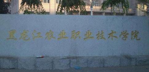 ������ũҵְҵ����ѧԺ��������ѧԺ�������¡�������������ʱ�䡿