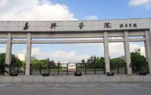 嘉兴学院继续教育学院【函授大学本科文凭】