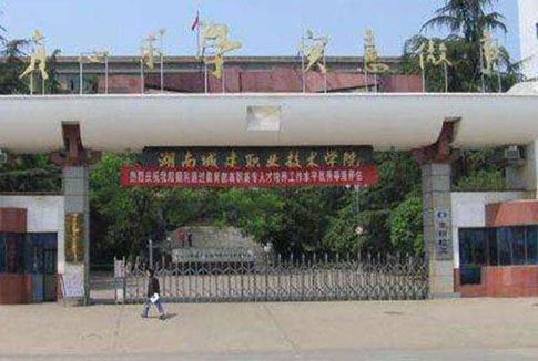 湖南城建职业技术学院成人高考招生简章2021年