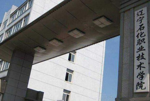 辽宁石化职业技术学院成人高考网上报名系统【最新】